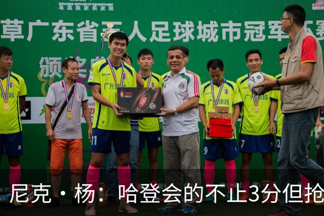 尼克·杨：哈登会的不止3分但抢七7就只投3分 若保罗在肯定造杀伤