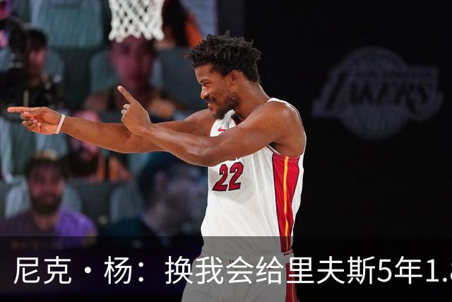 尼克·杨：换我会给里夫斯5年1.8-2亿美元 他和东契奇难赢总冠军