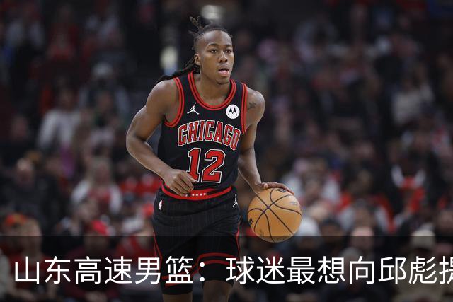 山东高速男篮：球迷最想向邱彪提问的三个问题，谁能解答？