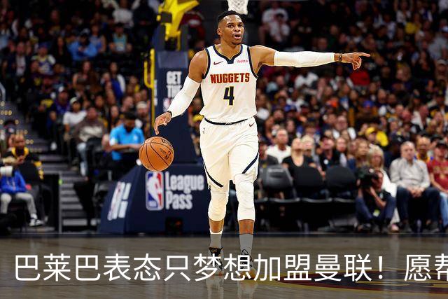 巴莱巴表态只梦想加盟曼联！愿帮助降低上亿要价，或可7000万转会