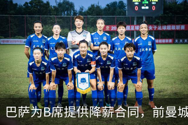 巴萨为B席提供降薪合同，前曼城队长渴望加盟
