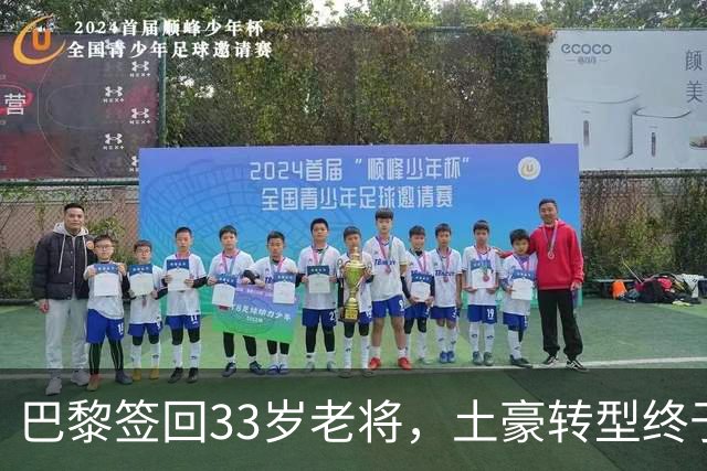 巴黎签回33岁老将，土豪转型终于说清楚了这几年看巴黎的比赛，总让人觉得这个俱乐部变得“克制”了