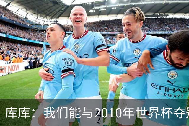 库库：我们能与2010年世界杯夺冠队伍较量 阿隆索和穆帅我选前者