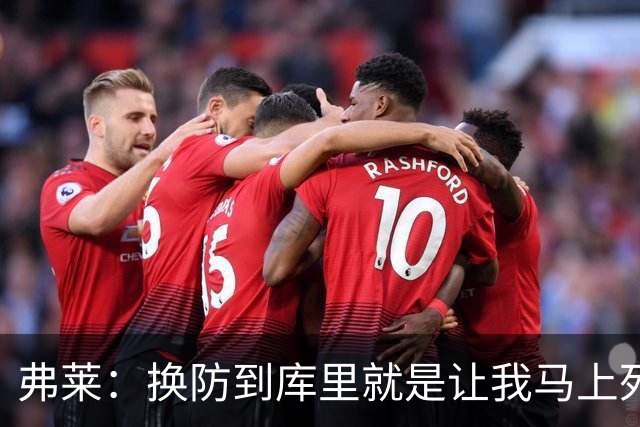 弗莱：换防到库里就是让我马上死 他一出手我就知道这球有了