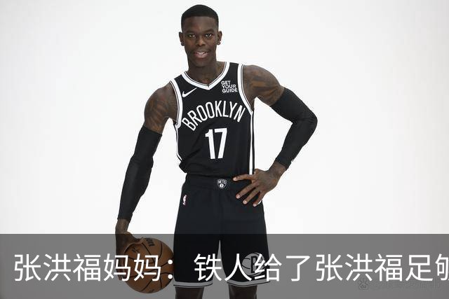 张洪福妈妈：铁人给了张洪福足够认可，徐正源给了非常大的肯定