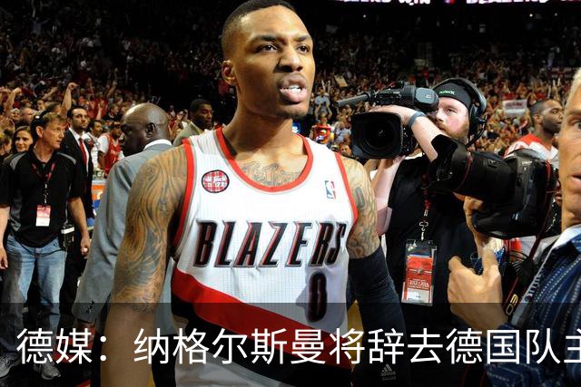德媒：纳格尔斯曼将辞去德国队主帅 克洛普有望接任
