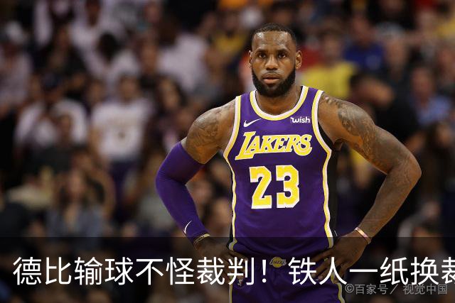 德比输球不怪裁判！铁人一纸换裁申请，却成赛场公平预防针
