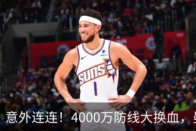 意外连连！4000万防线大换血，曼联旧将上榜，国米效仿旧招能否成功?