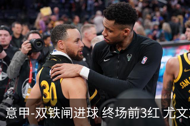 意甲-双铁闸进球 终场前3红 尤文2球落后2-2战平