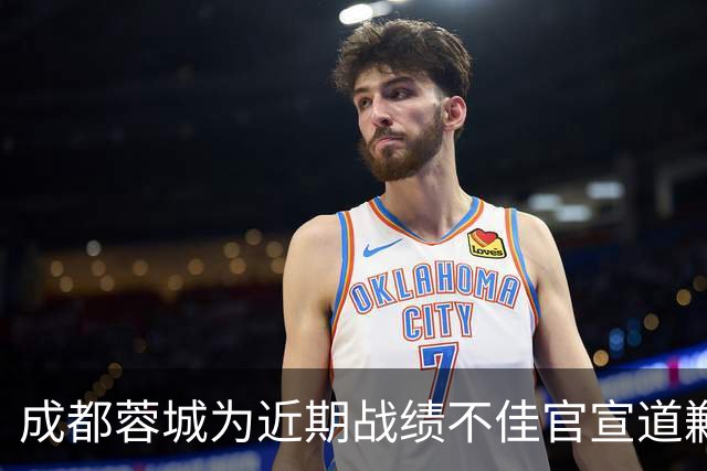 成都蓉城为近期战绩不佳官宣道歉！不知道球迷会买账吗？引发热议