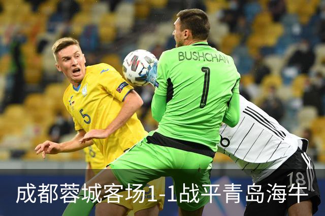 成都蓉城客场1-1战平青岛海牛
