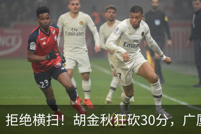 拒绝横扫！胡金秋狂砍30分，广厦101-93力克上海，总决赛悬念升级
