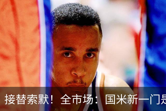接替索默！全市场：国米新一门是何塞·马丁内斯 普罗维德尔替补