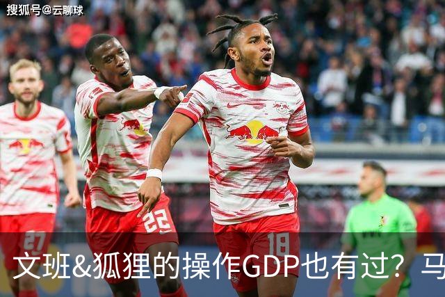 文班&狐狸的操作GDP也有过？马刺犯错时刻：妖刀送2+1 小卡丢罚球