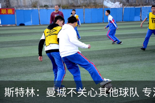 斯特林：曼城不关心其他球队 专注于自己的表现