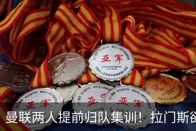 曼联两人提前归队集训！拉门斯欲摆脱世界杯噩梦，蒂莱曼斯正式报到
