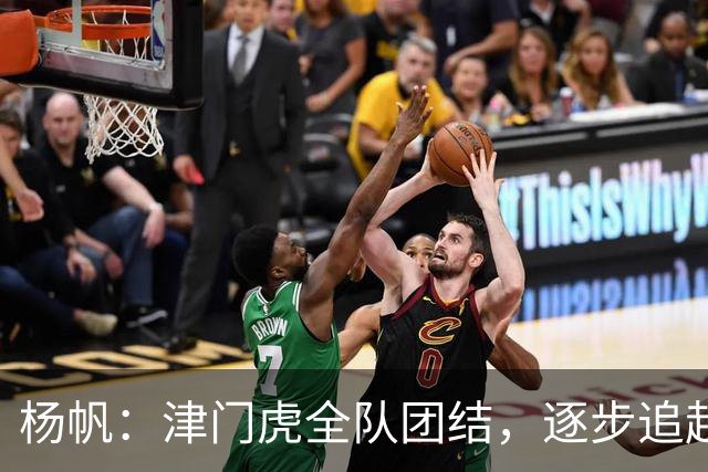 杨帆：津门虎全队团结，逐步追赶目标