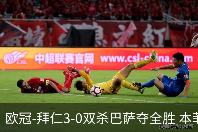欧冠-拜仁3-0双杀巴萨夺全胜 本菲卡2-0取胜出线