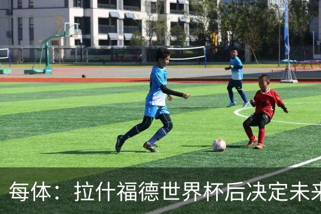 每体：拉什福德世界杯后决定未来，正考虑的两个选择是曼联和巴萨