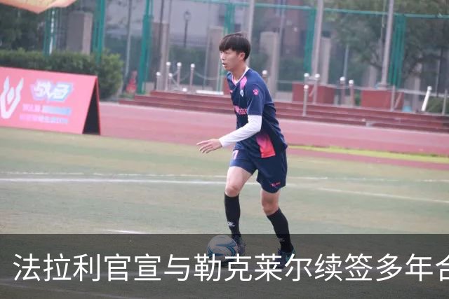 法拉利官宣与勒克莱尔续签多年合同 乐扣：车队已成我第二个家