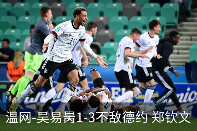 温网-吴易昺1-3不敌德约 郑钦文“一轮游”+王欣瑜张帅晋级