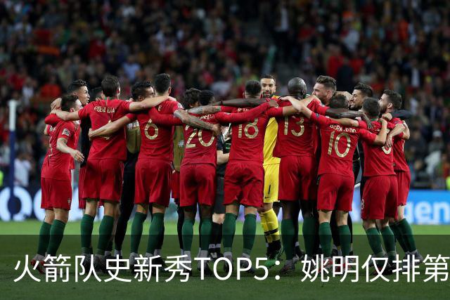 火箭队史新秀TOP5：姚明仅排第二，第一毫无悬念！四位中锋领衔阵容