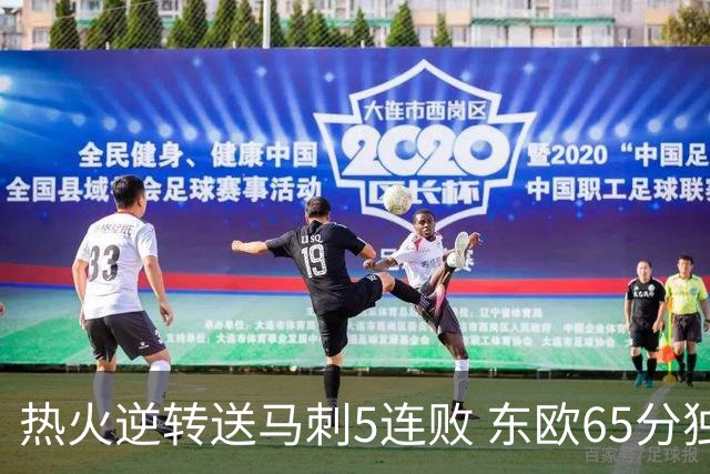 热火逆转送马刺5连败 东欧65分独行侠大胜鹈鹕