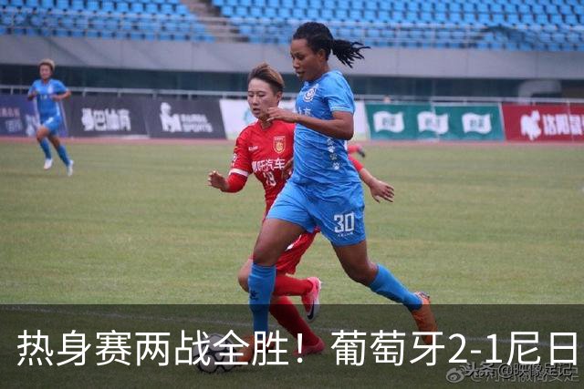 热身赛两战全胜！葡萄牙2-1尼日利亚 内托孔塞桑破门C罗连失良机