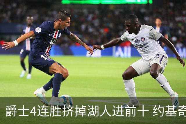 爵士4连胜挤掉湖人进前十 约基奇三双掘金取胜
