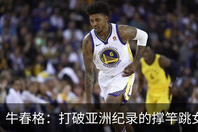 牛春格：打破亚洲纪录的撑竿跳女神，田径赛场的新传奇！