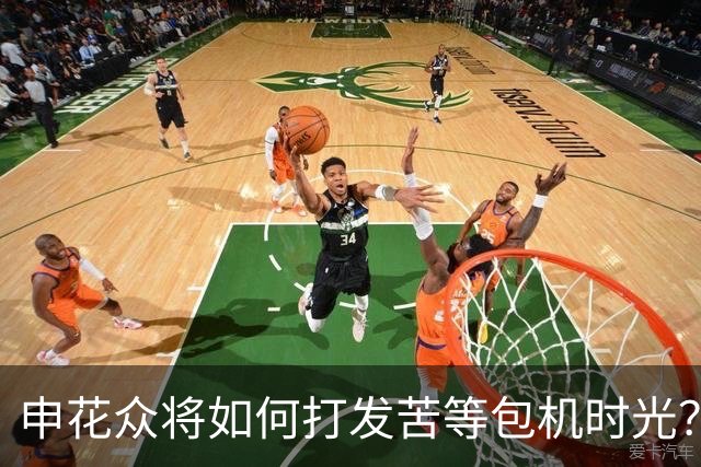 申花众将如何打发苦等包机时光？健身游泳了解一下