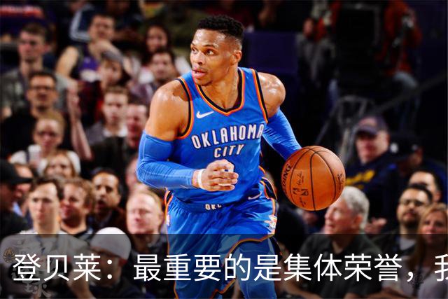登贝莱：最重要的是集体荣誉，我们希望为欧冠决赛做好准备