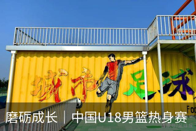 磨砺成长｜中国U18男篮热身赛（儋州站）收官