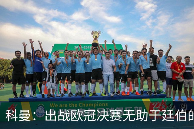 科曼：出战欧冠决赛无助于廷伯的康复，但你不能因此责怪俱乐部
