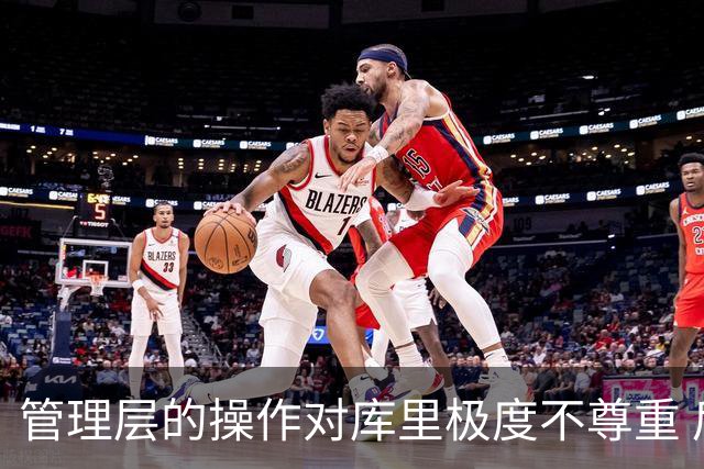 管理层的操作对库里极度不尊重 后者若还想争冠则应离开勇士