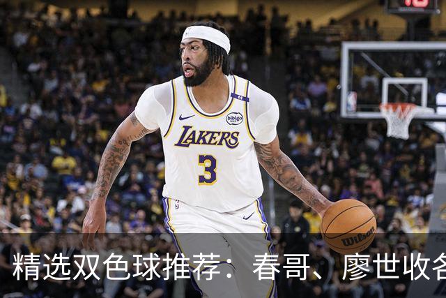 精选双色球推荐：春哥、廖世收各擒一等718万！
