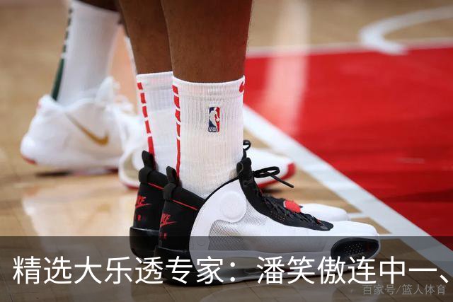精选大乐透专家：潘笑傲连中一、二等合揽953万