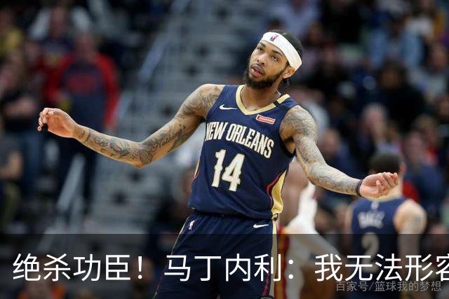 绝杀功臣！马丁内利：我无法形容我的感受；对手肘击了我但都值得