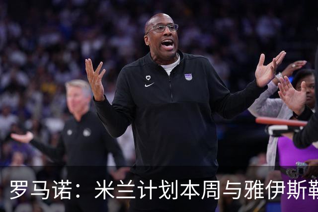 罗马诺：米兰计划本周与雅伊斯勒会面，但吉达国民不会轻易放人