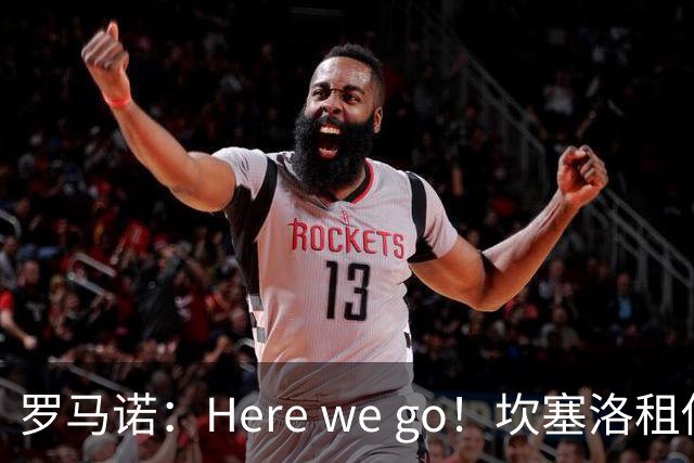 罗马诺：Here we go！坎塞洛租借加盟巴萨