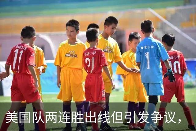 美国队两连胜出线但引发争议，“抽筋主裁”茨瓦耶曾受贿遭禁哨的“黑历史”被翻出