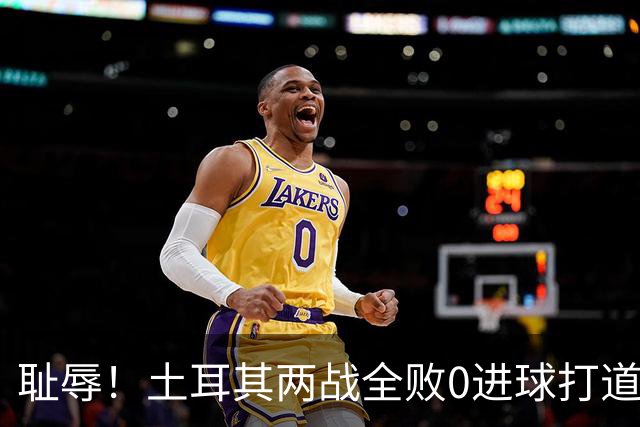 耻辱！土耳其两战全败0进球打道回府 半场多打一人难破门
