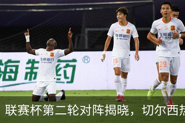 联赛杯第二轮对阵揭晓，切尔西热刺两周后遇弱旅，11队英超参加