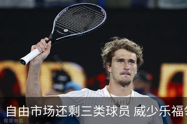 自由市场还剩三类球员 威少乐福领衔失业大军？