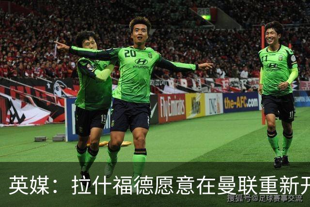 英媒：拉什福德愿意在曼联重新开始，他不想加盟其他英超俱乐部