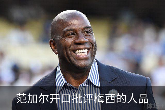 范加尔开口批评梅西的人品