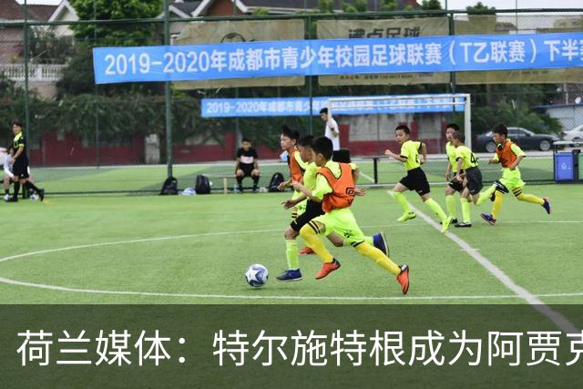 荷兰媒体：特尔施特根成为阿贾克斯门将引援首选，想从巴萨租借他