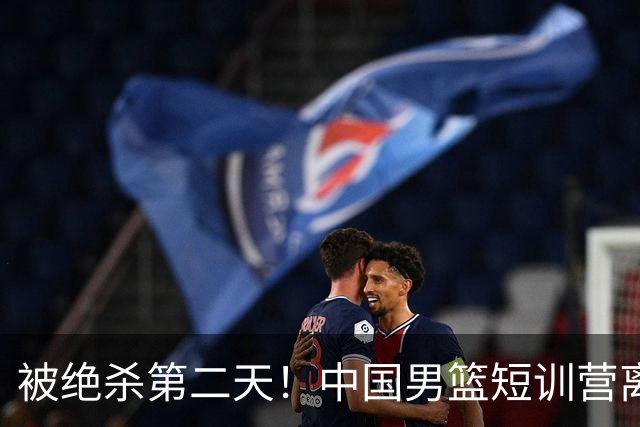 被绝杀第二天！中国男篮短训营离队5人新增3人，17人名单出炉