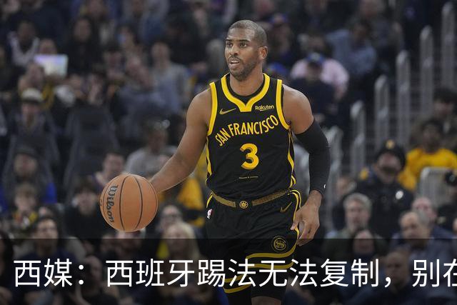 西媒：西班牙踢法无法复制，别在家里轻易尝试