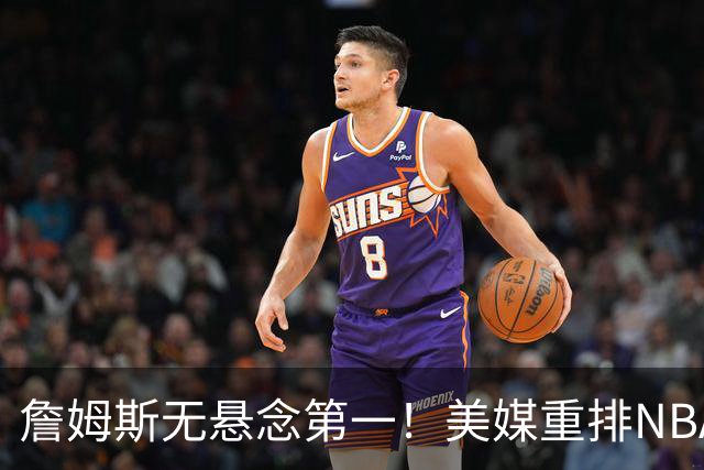 詹姆斯无悬念第一！美媒重排NBA历史20大小前锋：杜兰特第3小卡8